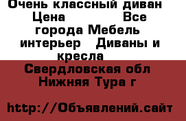 Очень классный диван › Цена ­ 40 000 - Все города Мебель, интерьер » Диваны и кресла   . Свердловская обл.,Нижняя Тура г.